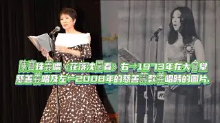陳寶珠主唱《花落沈園春》(心晴行動慈善籌款晚會)2008.