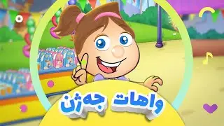گۆرانی واهات واهات جەژن بۆ مناڵان | کەناڵی ئافەرین | afarin kids
