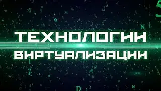 🔹 Виртуализация VMWare и Hyper V