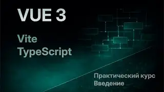 Vue 3 + Vite + Typescript  &mdash; практический курс. Введение