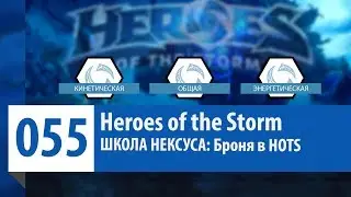 ШКОЛА НЕКСУСА #55: Броня в HOTS | Heroes of the Storm