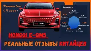 Hongqi E-QM5 2022г - реальные отзывы владельцев Китайцев| #Сарафанноерадио #электромобиль