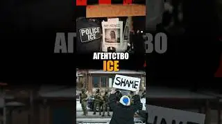 ICE 🔱 Immigration and Customs Enforcement. A US federal agency created after September 11th.