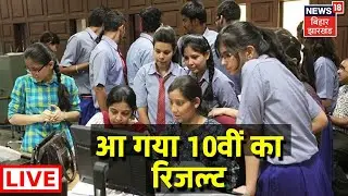 Bihar Board 10th Result 2022 LIVE Updates: BSEB Matric Results Latest News। बिहार बोर्ड रिजल्ट Live