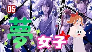 [女子力] 夢女子｜薄桜鬼 真改 風ノ章 05