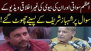 Azam Swati Wife Video | Shahbaz Sharif Unable to give answer about  | PNN News