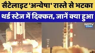 ISRO’s maiden SSLV mission failed: कहां हुई चूक...रास्ते से कैसे भटक गया रॉकेट! | Top News । Anvesha