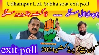 Lok Sabha seat Udhampur .ll Exit poll 2024 Digital Media ll Kon jeet raha hai ???