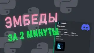 Все о Дискорд эмбедах за 2 мин