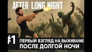 After Long Night #1 &ndash; Первый взгляд на выживание после долгой ночи