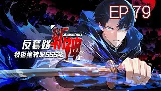 【Eng Sub】Anti-Routine God-Slaying, I Refuse to Transfer to SSS Rank  EP 79#anime