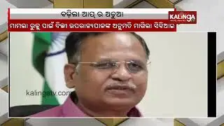 CBI seeks LG's nod to probe &lsquo;extortion racket&rsquo; run by former AAP minister Satyendra Jain ||KalingaTV