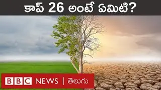COP 26 - Climate Change: గ్లాస్గో వాతావరణ సదస్సు వైపు ప్రపంచం ఎందుకు ఆశగా చూస్తోంది? | BBC Telugu