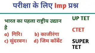 पर्यावरण। Environment l GK And GS l EVS l General science Questions l All Exam TET , RRB ,SSC