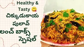 Chikkudukaya Pulao | Lunch Box Special Chikkudukaya Pulao | Easy & Healthy Veg Pulao Recipe Telugu