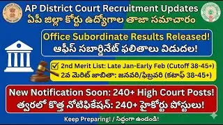AP జిల్లా కోర్టు  2వ జాబితా, AP District Court Job Updates and Second Merit List Analysis.