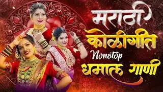 𝐍𝐨𝐧𝐬𝐭𝐨𝐩 𝐊𝐨𝐥𝐢𝐠𝐞𝐞𝐭 𝐒𝐨𝐧𝐠𝐬 😍 | कोळीगीत धमाका #ytviral #trending #music #viralsong #marathisong 