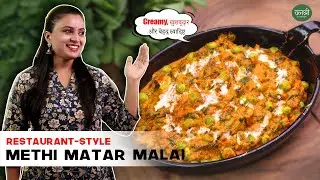 Methi Matar Malai Recipe | मेथी मटर मलाई | Winter Special Recipe | Vanashri's Kitchen