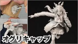 【ウマ娘シンデレラグレイ】オグリキャップのフィギュアを作ってみた【I Tried Making a Figure of Oguri Cap – Uma Musume Cinderella Gray】