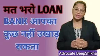 अगर आपने LOAN DEFAULT कर दिया तो भी, BANK ये पांच काम नहीं कर सकते ! Loan Default #loan #loans #law