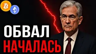 ❗️BTC & ETH! ОБВАЛ НАЧАЛАСЬ | Прогноз | Сегодня | Криптовалюта