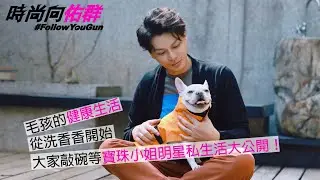 【時尚向佑群Vol.47大家敲碗等寶珠小姐明星私生活大公開！毛孩的健康生活從洗香香開始！】