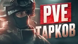 СТОИТ ЛИ PVE СВОИХ ДЕНЕГ? | ТАРКОВ