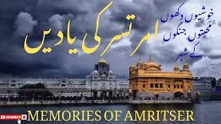 memories of Amritser||امرتسر کی یادیں||city that crossed river of blood and fire many times||