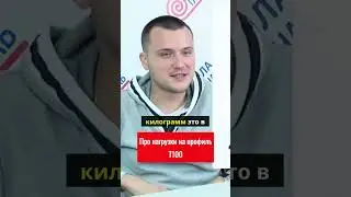 Про нагрузки на профиль т100