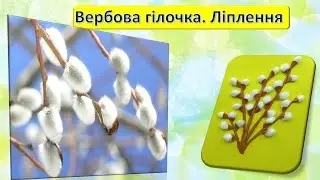 ,,Вербова гілочка,, ( ліплення)