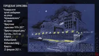 Город Графика (3) 25.02.2021 Рисунок пастелью в реальном времени  Real-time Urbansketch drawing