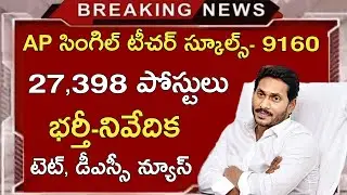 AP DSC LATEST NEWS TODAY | AP TET LATEST NEWS TODAY | AP DSC LATEST UPDATES TODAY | AP TET