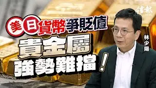 林少陽﹕美日貨幣爭貶值 貴金屬強勢難擋｜信報林少陽專欄｜求知者筆記｜地緣政治｜特朗普｜委內瑞拉｜格陵蘭｜伊朗｜中期選舉｜美元｜日元｜貴金屬｜黃金｜關稅【論盡熱話系列】