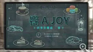 【饗 A JOY】 2026/5/7 平日晚餐｜台北101