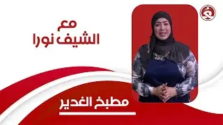 برنامج || مطبخ الغدير || مع الشيف نورا | عمل ميني بيتزا الدجاج