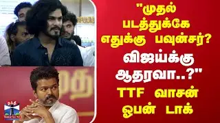 TTF Vasan Pressmeet | 