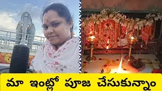 మా entelo పూజ చేసు kunam||Tuesday vlog 🙏😍😍😍