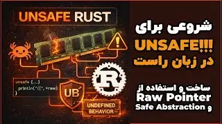 اولین قدم در Unsafe Rust &mdash; با UB واقعی آشنا شو! | unsafe rust 1