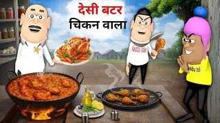 Kala Kaddu Gora Kaddu Comedy _ देसी चिकन वाला _ Desi Chicken Wala _ Chicken Curry Animation