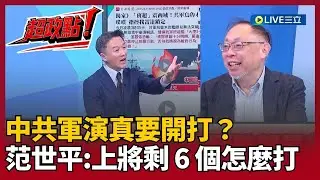 中共軍演真要開打？來賓齊吐槽：上將剩 6 個、軍演就拔官 李正皓再虧習近平都看《新台派上線》氣到摔遙控器？│【新台派上線】│20251230│三立新聞台