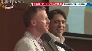 元阪神のマートン氏が関西学院大学でトークショー