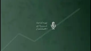حوار مع د.سلطان السالم - الاستثمار في العقار