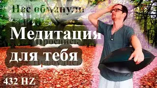 Медитация Для Тебя, Пробуди своё Я