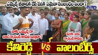 LIVE : MLA Kethireddy VS  Grama Volunteers  | Dharmavaram MLA | Top Telugu TV