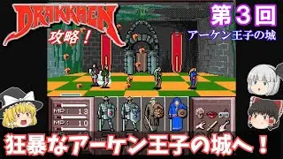 【ゆっくり実況】「ドラッケン」(SFC) 攻略 (part3)