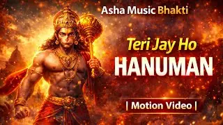 JAI JAI HANUMAN ASHA BHAKTI || तेरी जय हो हनुमान || Asha Music भक्ति ||
