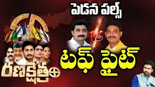 PEDANA Constituency | Kagitha Krishna Prasad VS Uppala Ramesh | TDP VS YCP | Ranakshetram