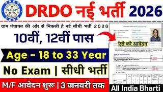 DRDO में निकली भर्ती 2025 | DRDO New Vacancy 2025 | DRDO Recruitment 2025 | 10th Pass | DRDO Bharti