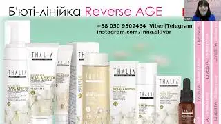 Б'юті лінійка Reverse AGE від THALIA  is 221303 221201 221515 221013 221514 221101