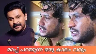 ദിലീപേട്ടനോട് മാപ്പ് പറയുന്ന ഒരു കാലം വരും അന്ന് നിങ്ങൾ എന്റെ അടുത്ത് വരും, Akhil Marar പറഞ്ഞത്.